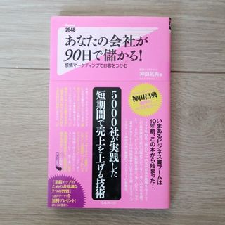 あなたの会社が９０日で儲かる！(その他)