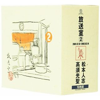 (CD)放送室(2)／高須光聖 松本人志、松本人志、高須光聖(その他)