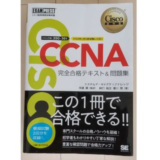 ＣＣＮＡ完全合格テキスト＆問題集 200-301