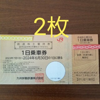 ジェイアール(JR)のJR九州鉄道株主優待券　1日乗車券　2枚(その他)