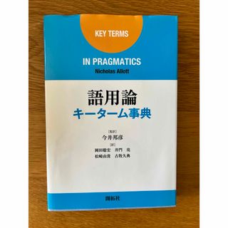 語用論キ－タ－ム事典(人文/社会)