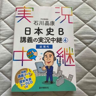 石川晶康日本史Ｂ講義の実況中継④(語学/参考書)