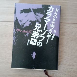 カラマーゾフの兄弟(文学/小説)