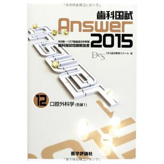 歯科国試Answer 2015 12(資格/検定)