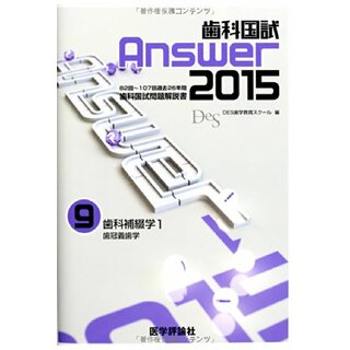 歯科国試Answer 2015 9(資格/検定)