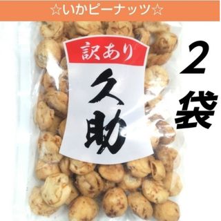 南風堂　久助　いかピー　２袋　大容量　焼菓子　つまみ　豆菓子　おやつ　⑥(菓子/デザート)