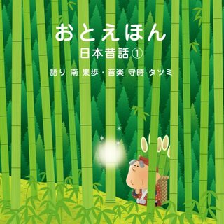 (CD)おやすみ前の読み聞かせCD おとえほん 日本昔話【1】朗読 南 果歩・音楽 守時 タツミ／守時タツミ