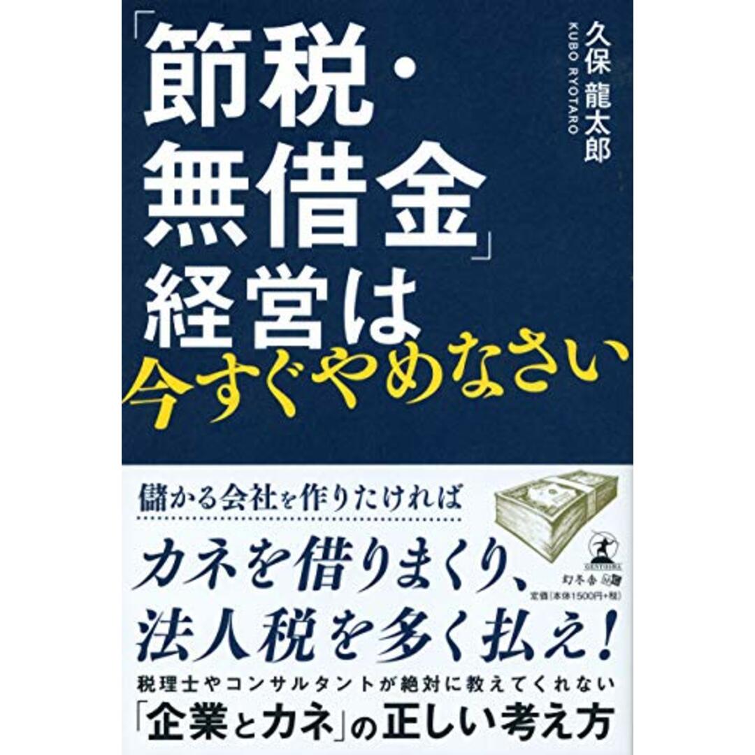 「節税・無借金」経営は今すぐやめなさい／久保 龍太郎 エンタメ/ホビーの本(ビジネス/経済)の商品写真