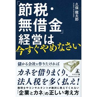 「節税・無借金」経営は今すぐやめなさい／久保 龍太郎(ビジネス/経済)