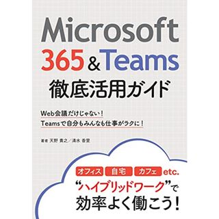 Microsoft 365&Teams徹底活用ガイド／一般社団法人プロトレ 天野 貴之/清水 香里(コンピュータ/IT)