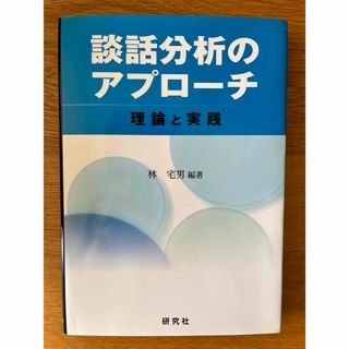 談話分析のアプロ－チ(人文/社会)