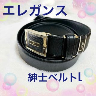 Elegance エレガンス 紳士ベルト Lサイズ ブラック 新品未使用 美品