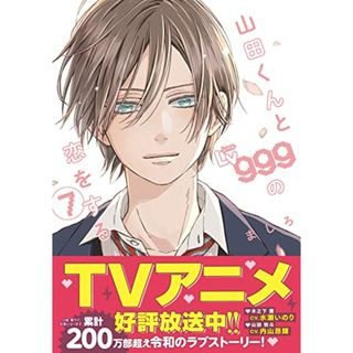 山田くんとLv999の恋をする(7) (MFC)／ましろ(その他)