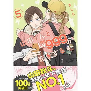 山田くんとLv999の恋をする(5) (MFC)／ましろ(その他)