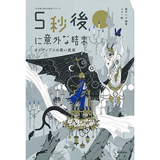 5秒後に意外な結末 オイディプスの黒い真実 (「5分後に意外な結末」シリーズ)／桃戸ハル(楽譜)