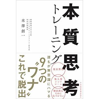 本質思考トレーニング／米澤 創一(ビジネス/経済)