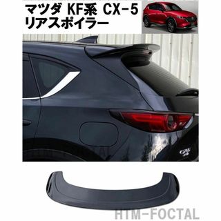 マツダ CX-5 KF系 リアスポイラー ルーフウイング ブラック CX5