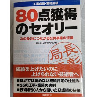 工事成績・業務成績８０点獲得のセオリ－