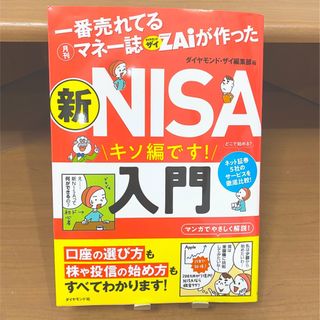 ダイヤモンドシャ(ダイヤモンド社)の一番売れてる月刊マネー誌ザイが作った　新ＮＩＳＡ入門(ビジネス/経済)