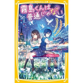 霧島くんは普通じゃない ~ヴァンパイアのピアノは魅惑のメロディー!?~ (集英社みらい文庫)／麻井 深雪、那流(絵本/児童書)