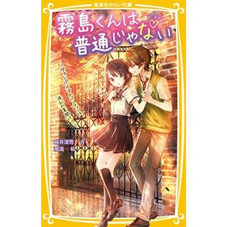 霧島くんは普通じゃない ~ヴァンパイアのパーティーは波乱の幕開け!?~ (集英社みらい文庫)／麻井 深雪、那流(絵本/児童書)