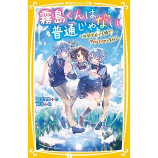 霧島くんは普通じゃない ~林間学校で大騒ぎ!? ヴァンパイアの夏休み~ (集英社みらい文庫)／麻井 深雪、那流(絵本/児童書)