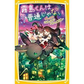 霧島くんは普通じゃない ~ヴァンパイア三兄弟と同居!? ドキドキの新学期~ (集英社みらい文庫)／麻井 深雪、那流(絵本/児童書)