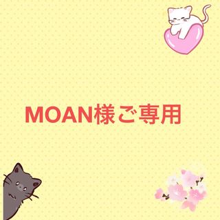 MOAN様ご専用(猫)