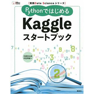 実践Data Scienceシリーズ PythonではじめるKaggleスタートブック (KS情報科学専門書)／石原 祥太郎、村田 秀樹(コンピュータ/IT)