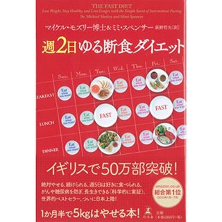 週2日ゆる断食ダイエット／マイケル・モズリー博士、ミミ・スペンサー(住まい/暮らし/子育て)