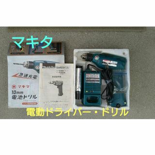 マキタ(Makita)のマキタ電機　急速充電　電動ドライバ・ドリル(工具/メンテナンス)