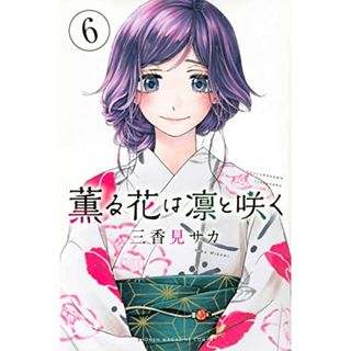 薫る花は凛と咲く(6) (講談社コミックス)／三香見 サカ(その他)