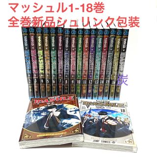 シュウエイシャ(集英社)の【シュリンク新品】マッシュル-MASHLE- 1-18巻(完結) 全巻セット(全巻セット)