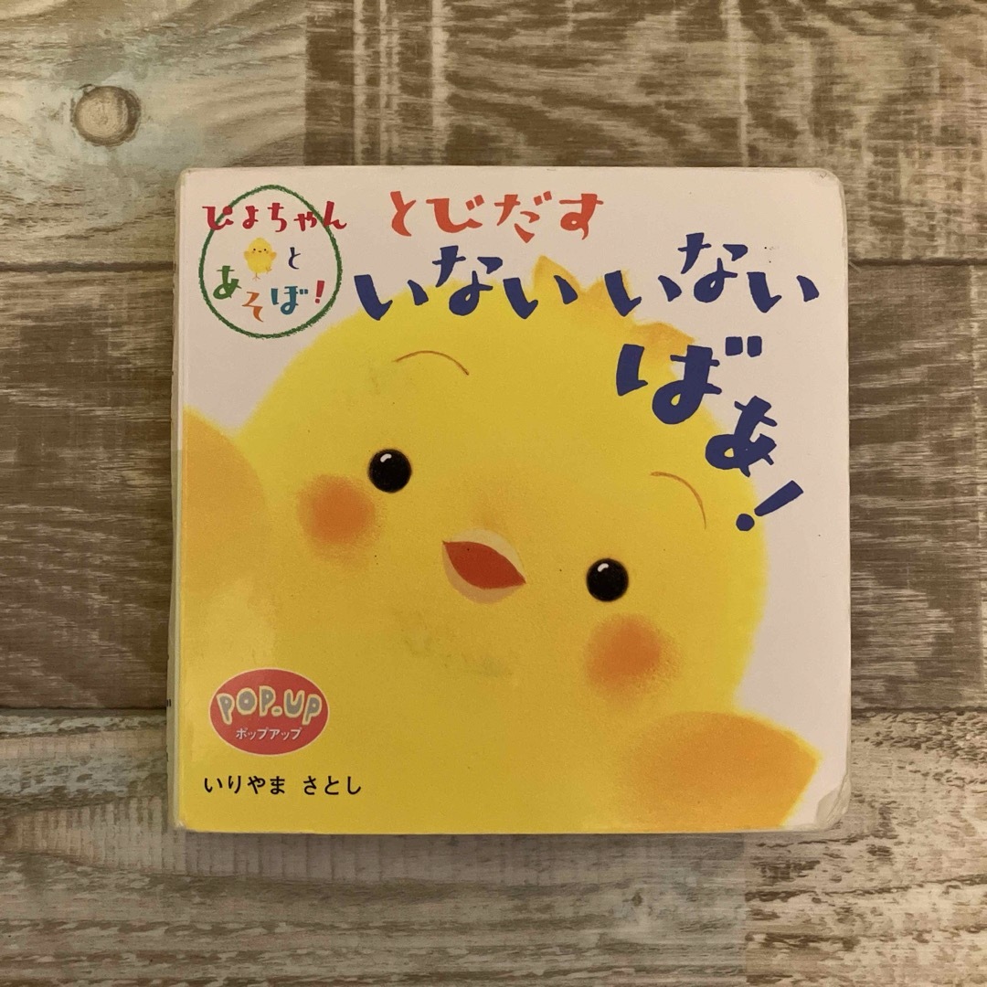 とびだすいないいないばあ!  ふわふわだあれ？　めくってばあ！　３冊セット エンタメ/ホビーの本(絵本/児童書)の商品写真