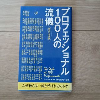 プロフェッショナル１００人の流儀(ビジネス/経済)