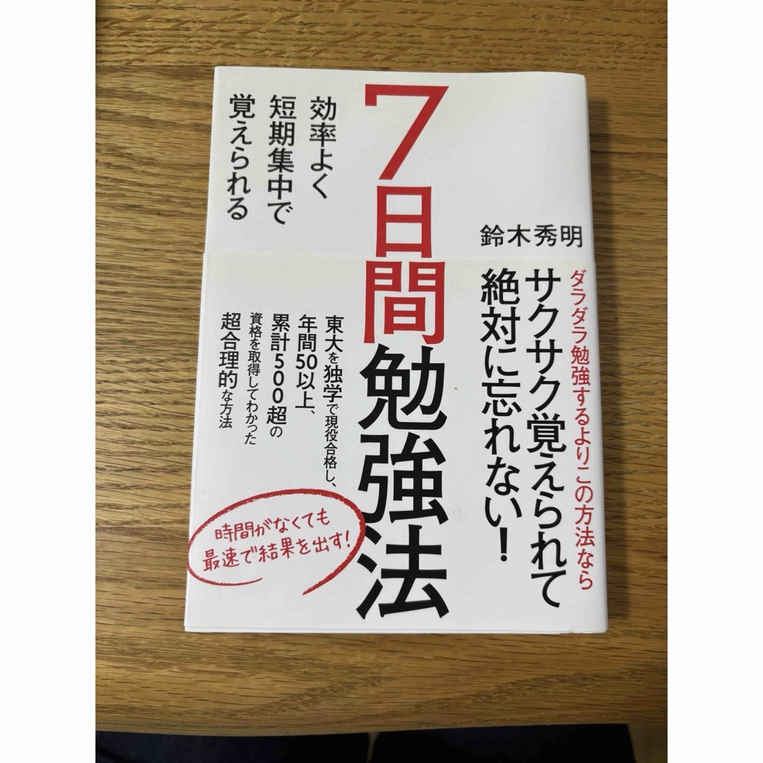 効率よく短期集中で覚えられる７日間勉強法 エンタメ/ホビーの本(ビジネス/経済)の商品写真