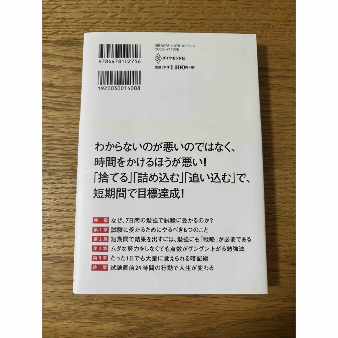 効率よく短期集中で覚えられる７日間勉強法 エンタメ/ホビーの本(ビジネス/経済)の商品写真