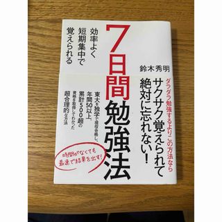 効率よく短期集中で覚えられる７日間勉強法(ビジネス/経済)