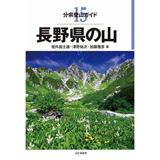 分県登山ガイド 15 長野県の山／垣戸 富士雄、津野 祐次、加藤 雅彦(趣味/スポーツ/実用)