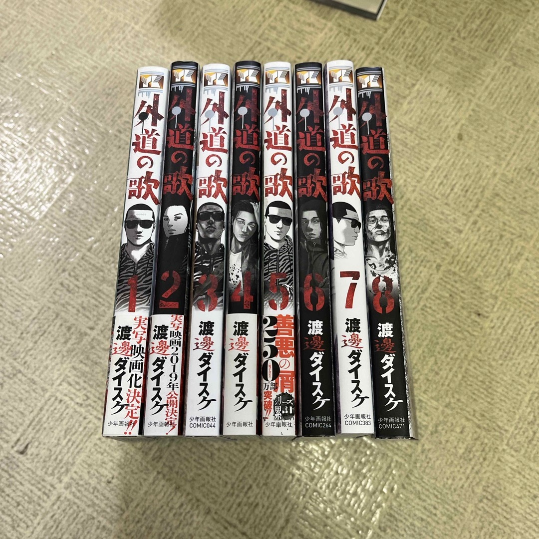 外道の歌　1〜8巻 エンタメ/ホビーの漫画(その他)の商品写真