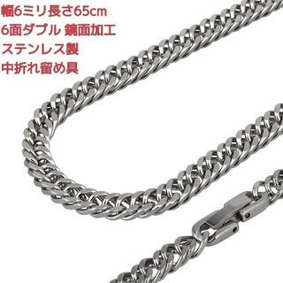 喜平ネックレス　ステンレス　鏡面　6面ダブル　6ミリ65㌢　中折れ式留具(ネックレス)