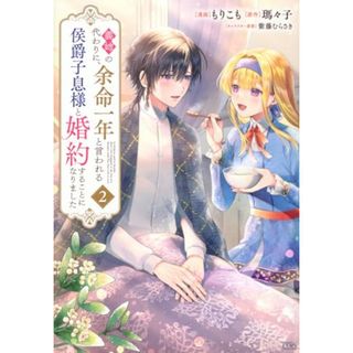 義姉の代わりに、余命一年と言われる侯爵子息様と婚約することになりました(2) (KCx)／もりこも、紫藤 むらさき(その他)