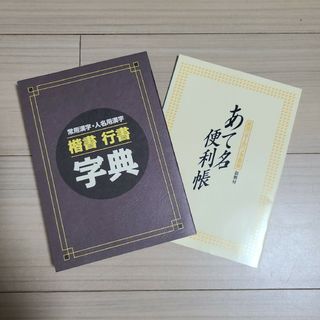 楷書 行書字典　あて名便利帳　ユーキャン(資格/検定)