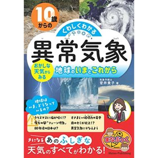 10歳からの くわしくわかる「異常気象」 おかしな天気からみる地球のいまとこれから (まなぶっく)／菅井 貴子(語学/参考書)