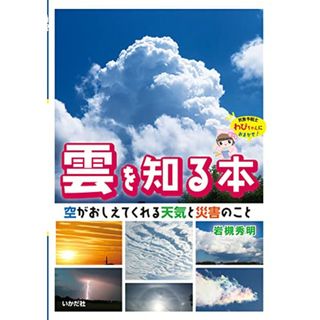 雲を知る本 空がおしえてくれる天気と災害のこと／岩槻 秀明(科学/技術)