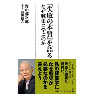 『失敗の本質』を語る なぜ戦史に学ぶのか (日経プレミアシリーズ)／野中 郁次郎(ビジネス/経済)