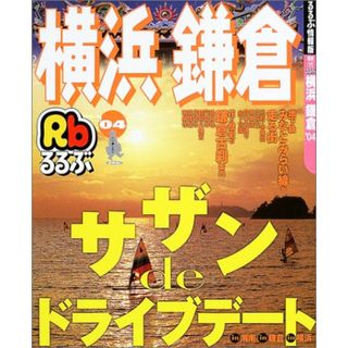 るるぶ横浜 鎌倉’04 (るるぶ情報版地域)(地図/旅行ガイド)