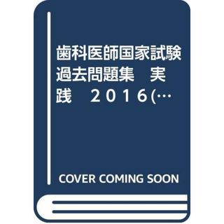 歯科医師国家試験　過去問題集　実践　２０１６(０)(資格/検定)