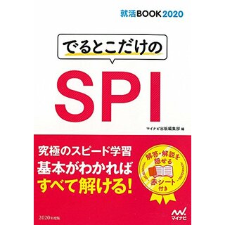 就活BOOK2020 でるとこだけのSPI／マイナビ出版編集部(資格/検定)