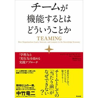 チームが機能するとはどういうことか──「学習力」と「実行力」を高める実践アプローチ／エイミー・C・エドモンドソン、Amy C. Edmondson(ビジネス/経済)